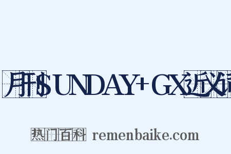 月刊SUNDAY+GX近义词是什么意思的图片